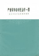 1959年带领肾病研究组首创用大黄抢救尿毒症